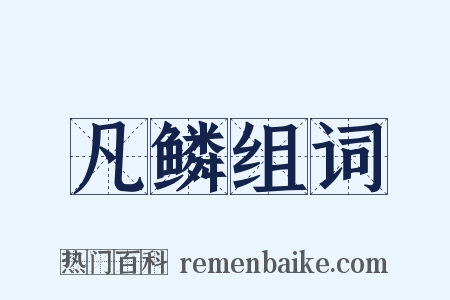 凡鳞组词是什么意思的图片